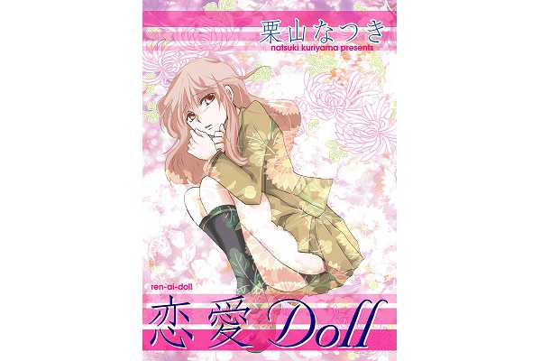 【オトナマンガ】恋愛Doll　第１話