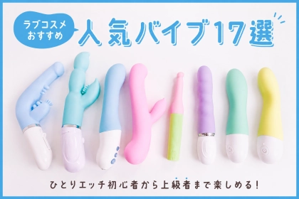 【エッチなバイブ】ラブコスメ（LC）で買える人気のアダルトグッズ17選
