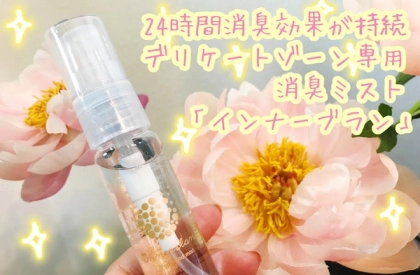 デリケートゾーン専用の消臭スプレー「インナーブラン」の感想