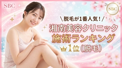 脱毛が一番人気！湘南美容クリニックの施術ランキングを紹介