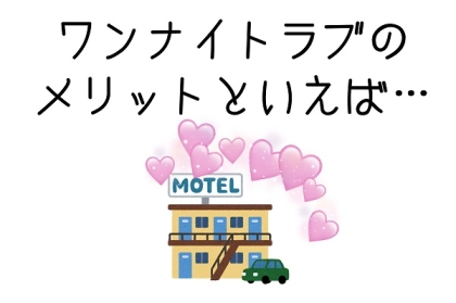 セフレとは違う、ワンナイトラブのメリットを解説