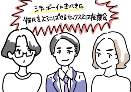 【座談会】彼女がどんなセックスをしたらうれしい?東京のシティボーイズに聞いてみた