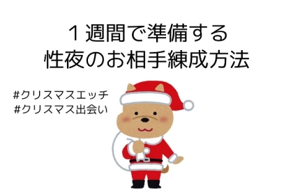 1週間あれば「性夜」は作れる!クリスマスにエッチができる男性との出会い方
