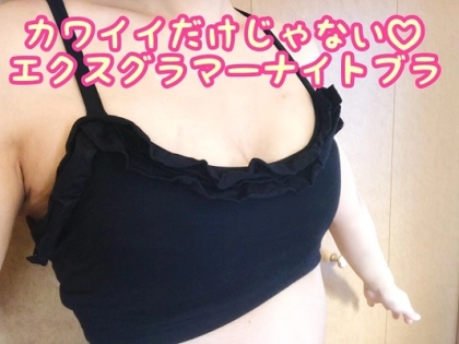 お泊り用ナイトブラに最適♡見せられるナイトブラ『エクスグラマーナイトブラ』の魅力とは